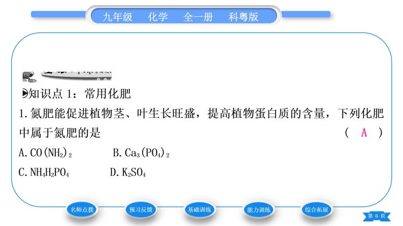 科粤版九年级化学下第八章常见的酸、碱、盐8.5化学肥料习题课件06