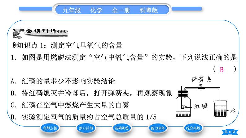 科粤版九年级化学上第二章空气、物质的构成2.1空气的成分第1课时空气的成分 混合物和纯净物习题课件08