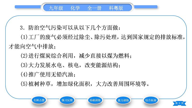 科粤版九年级化学上第二章空气、物质的构成2.1空气的成分第2课时我们的呼吸作用 保护大气环境习题课件03