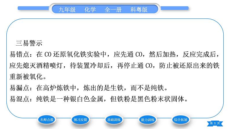 科粤版九年级化学下第六章金属6.3金属矿物与冶炼习题课件05