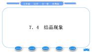 初中化学第七章 溶液7.4 结晶现象习题ppt课件