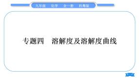 初中化学科粤版九年级下册7.2 物质溶解的量习题课件ppt