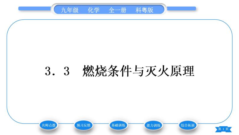 科粤版九年级化学上第三章维持生命之气——氧气3.3燃烧条件与灭火原理习题课件01