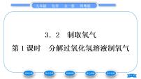 初中化学科粤版九年级上册3.2 制取氧气习题课件ppt