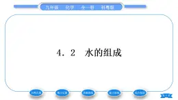 科粤版九年级化学上第四章生命之源——水4.2水的组成习题课件