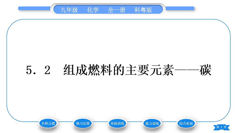 科粤版九年级化学上第五章燃料5.2组成燃料的主要元素——碳习题课件第1页