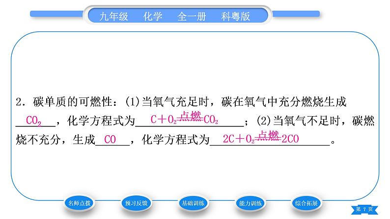 科粤版九年级化学上第五章燃料5.2组成燃料的主要元素——碳习题课件第7页