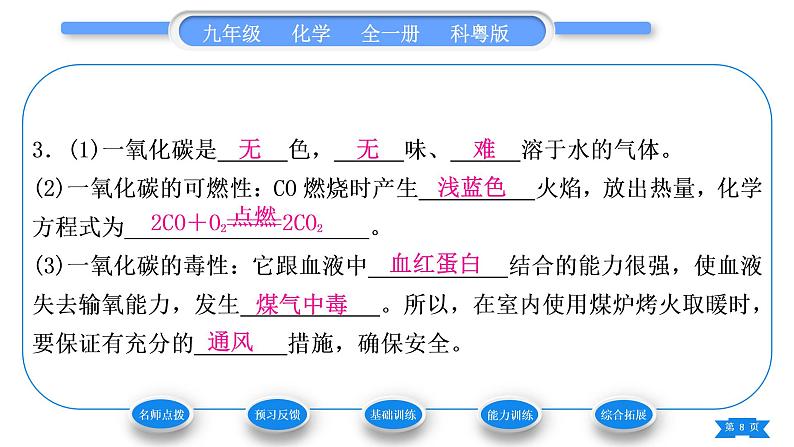 科粤版九年级化学上第五章燃料5.2组成燃料的主要元素——碳习题课件第8页