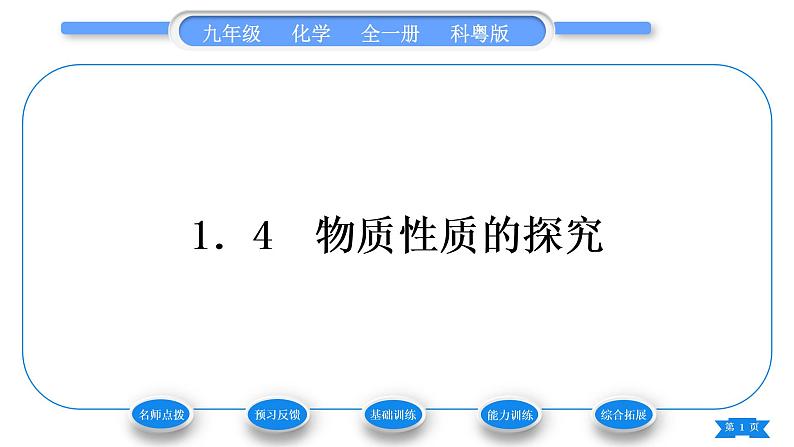科粤版九年级化学上第一章大家都来学化学1.4物质性质的探究习题课件第1页
