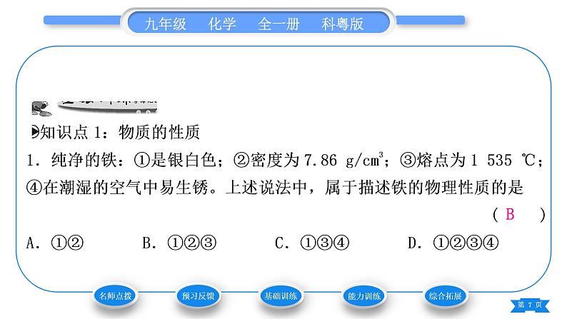 科粤版九年级化学上第一章大家都来学化学1.4物质性质的探究习题课件第7页
