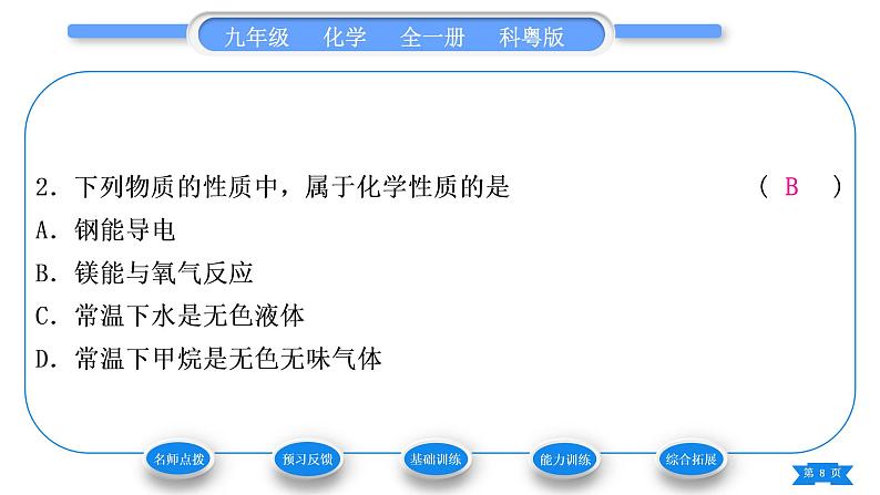 科粤版九年级化学上第一章大家都来学化学1.4物质性质的探究习题课件第8页