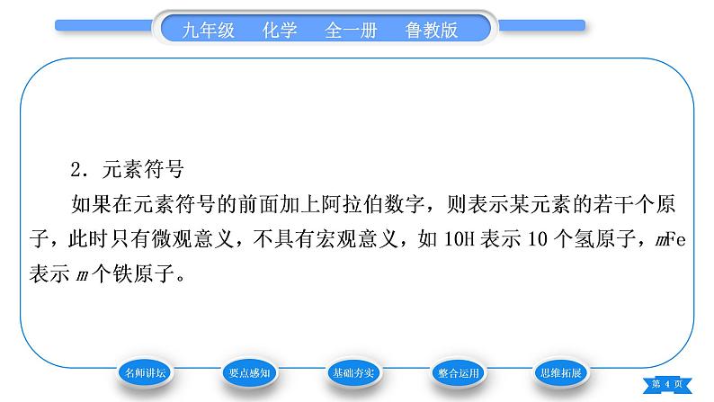 鲁教版九年级化学上第二单元探秘水世界第四节元素第1课时元素与元素符号习题课件04