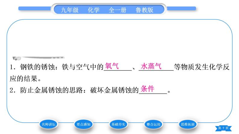 鲁教版九年级化学下第九单元金属第三节钢铁的锈蚀与防护习题课件07