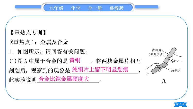 鲁教版九年级化学下第九单元金属复习与提升习题课件05