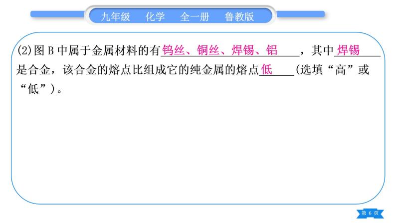 鲁教版九年级化学下第九单元金属复习与提升习题课件06