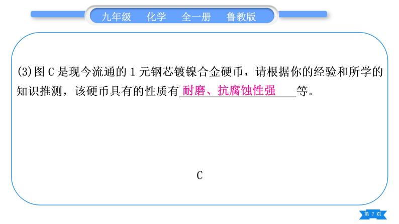 鲁教版九年级化学下第九单元金属复习与提升习题课件07