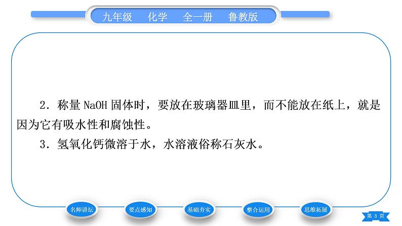 鲁教版九年级化学下第七单元常见的酸和碱第二节碱及其性质第1课时常见的碱习题课件第3页