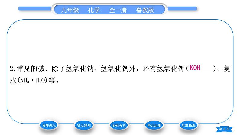 鲁教版九年级化学下第七单元常见的酸和碱第二节碱及其性质第1课时常见的碱习题课件第8页