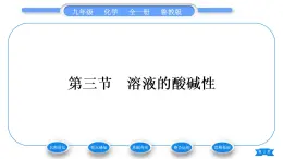 鲁教版九年级化学下第七单元常见的酸和碱第三节溶液的酸碱性习题课件