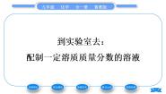 鲁教版九年级上册第三单元 溶液到实验室去：配制一定溶质质量分数的溶液习题课件ppt