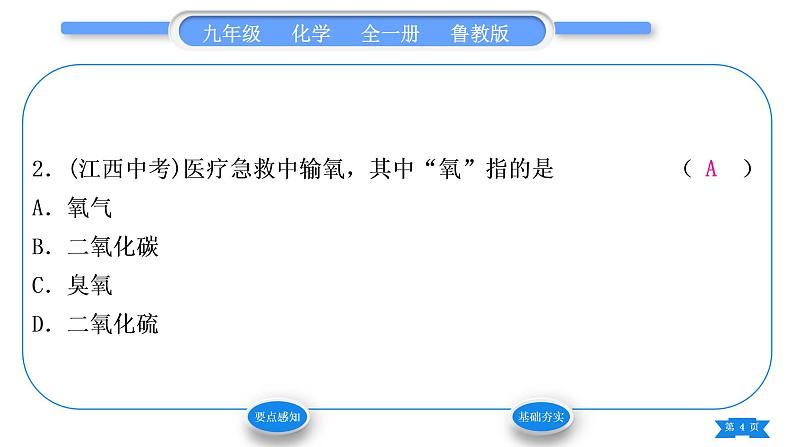 鲁教版九年级化学上第四单元我们周围的空气第一节空气的成分第2课时空气是一种重要的资源习题课件第4页