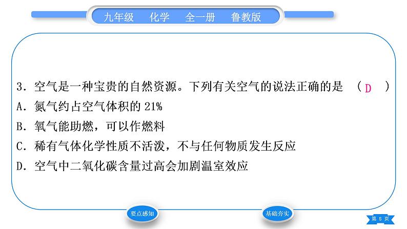 鲁教版九年级化学上第四单元我们周围的空气第一节空气的成分第2课时空气是一种重要的资源习题课件第5页