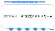 鲁教版九年级上册到实验室去：氧气的实验室制取与性质习题ppt课件