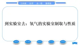 鲁教版九年级化学上第四单元我们周围的空气到实验室去：氧气的实验室制取与性质习题课件