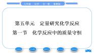 化学九年级上册第一节 化学反应中的质量守恒习题课件ppt