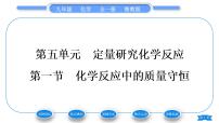 化学九年级上册第一节 化学反应中的质量守恒习题课件ppt