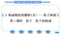 科粤版九年级上册第二章 空气、物质的构成2.3 构成物质的微粒（Ⅱ）——原子和离子习题课件ppt