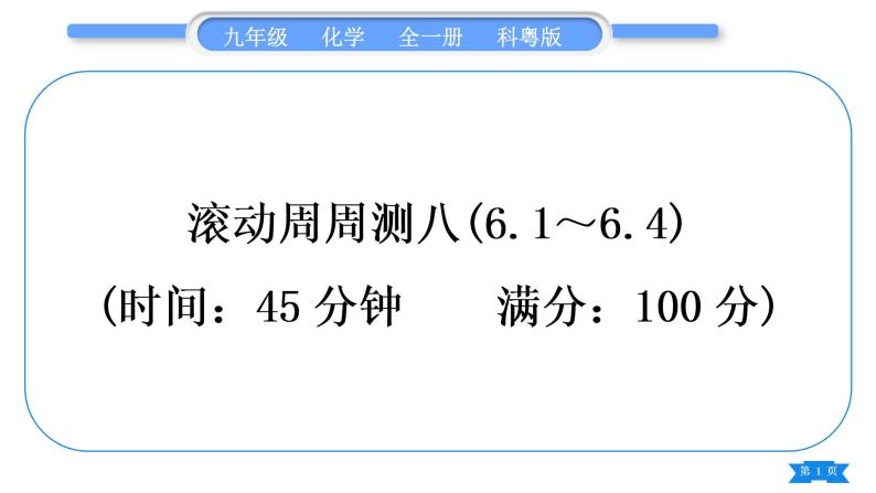 科粤版九年级化学周周测八(6.1～6.4)习题课件01