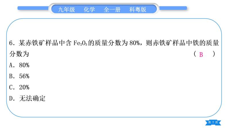 科粤版九年级化学周周测八(6.1～6.4)习题课件07