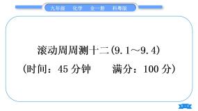 科粤版九年级化学周周测十二(9.1～9.4)习题课件