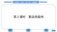 初中化学鲁教版九年级下册第二节  海水“晒盐“习题ppt课件
