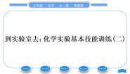 初中化学鲁教版九年级上册到实验室去：化学实验基本技能训练（二）习题课件ppt