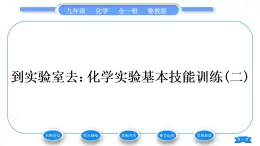 鲁教版九年级化学上第二单元探秘水世界到实验室去：化学实验基本技能训练(二)习题课件