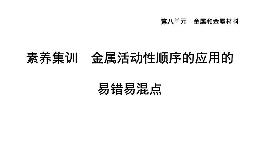 人教版九年級(jí)化學(xué)下冊(cè)第八單元素養(yǎng)集訓(xùn)金屬活動(dòng)性順序的應(yīng)用的易錯(cuò)易混點(diǎn)課件第1頁(yè)