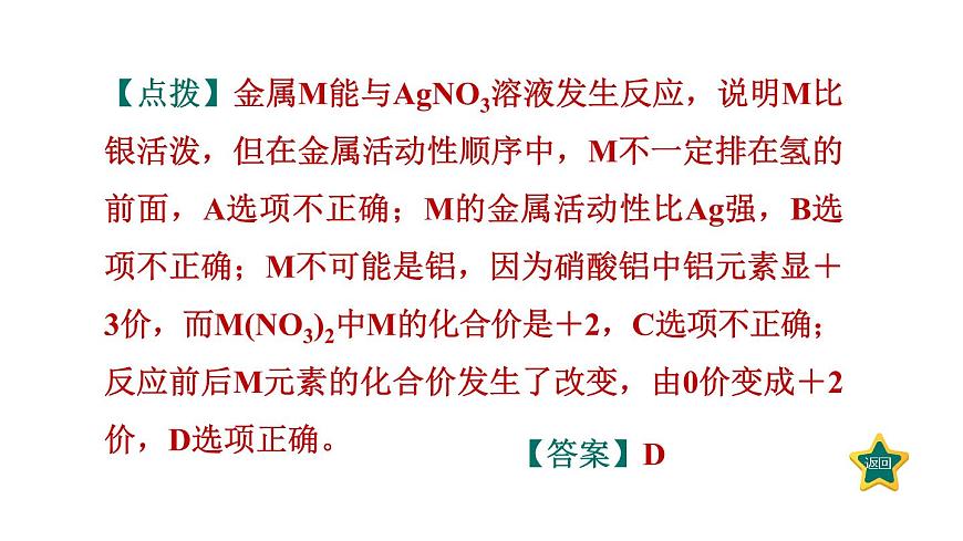 人教版九年級(jí)化學(xué)下冊(cè)第八單元素養(yǎng)集訓(xùn)金屬活動(dòng)性順序的應(yīng)用的易錯(cuò)易混點(diǎn)課件第5頁(yè)