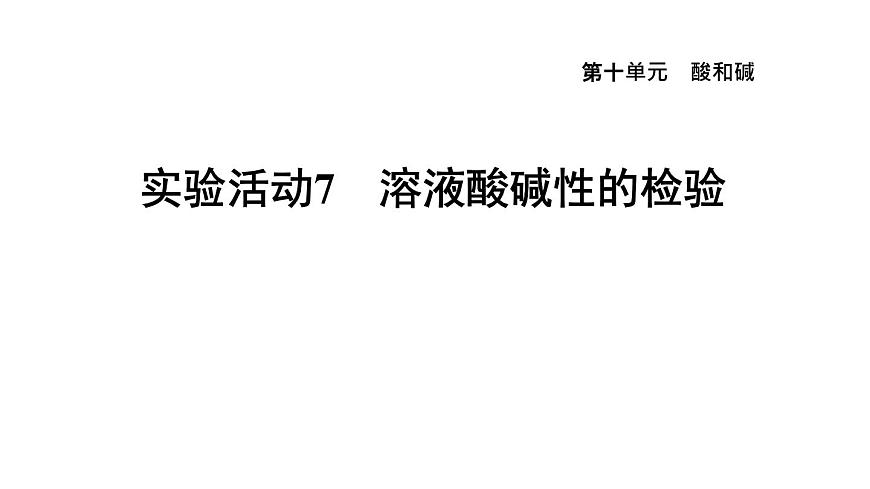 人教版九年級化學(xué)下冊第十單元實(shí)驗(yàn)活動7 溶液酸堿性的檢驗(yàn)課件第1頁