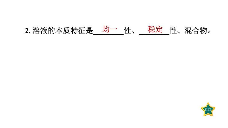 人教版九年级化学下册9-1-1溶液及其组成课件04