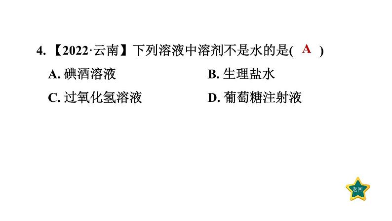 人教版九年级化学下册9-1-1溶液及其组成课件06