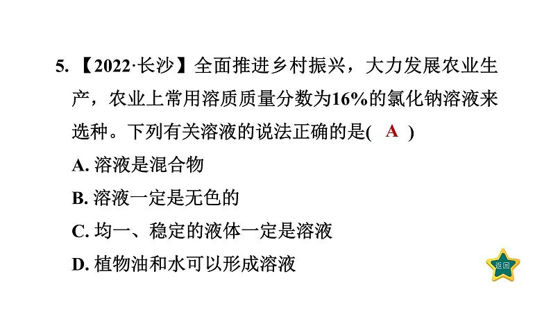 人教版九年级化学下册9-1-1溶液及其组成课件07