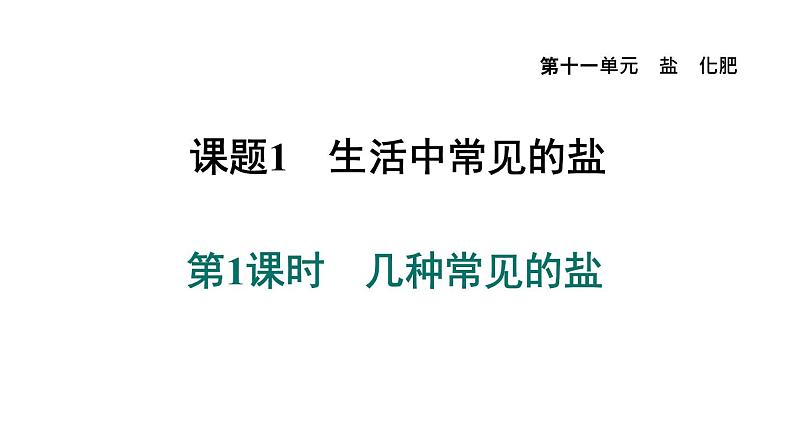 人教版九年级化学下册11-1-2复分解反应课件第1页