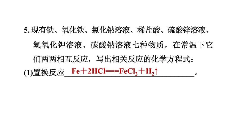 人教版九年级化学下册11-1-2复分解反应课件第7页