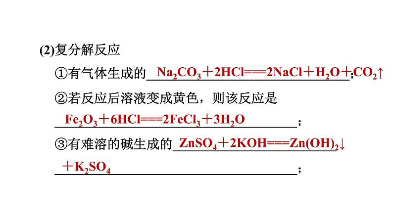 人教版九年级化学下册11-1-2复分解反应课件第8页