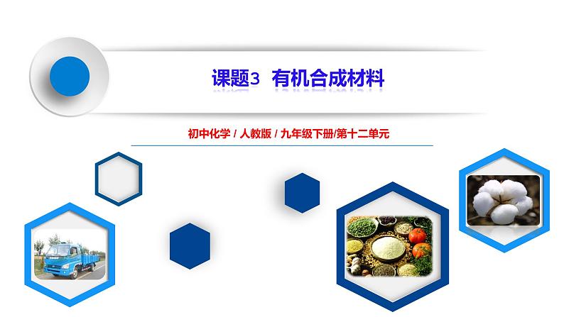 课题3《有机合成材料》课件PPT+嵌入视频素材+教学设计+同步练习01