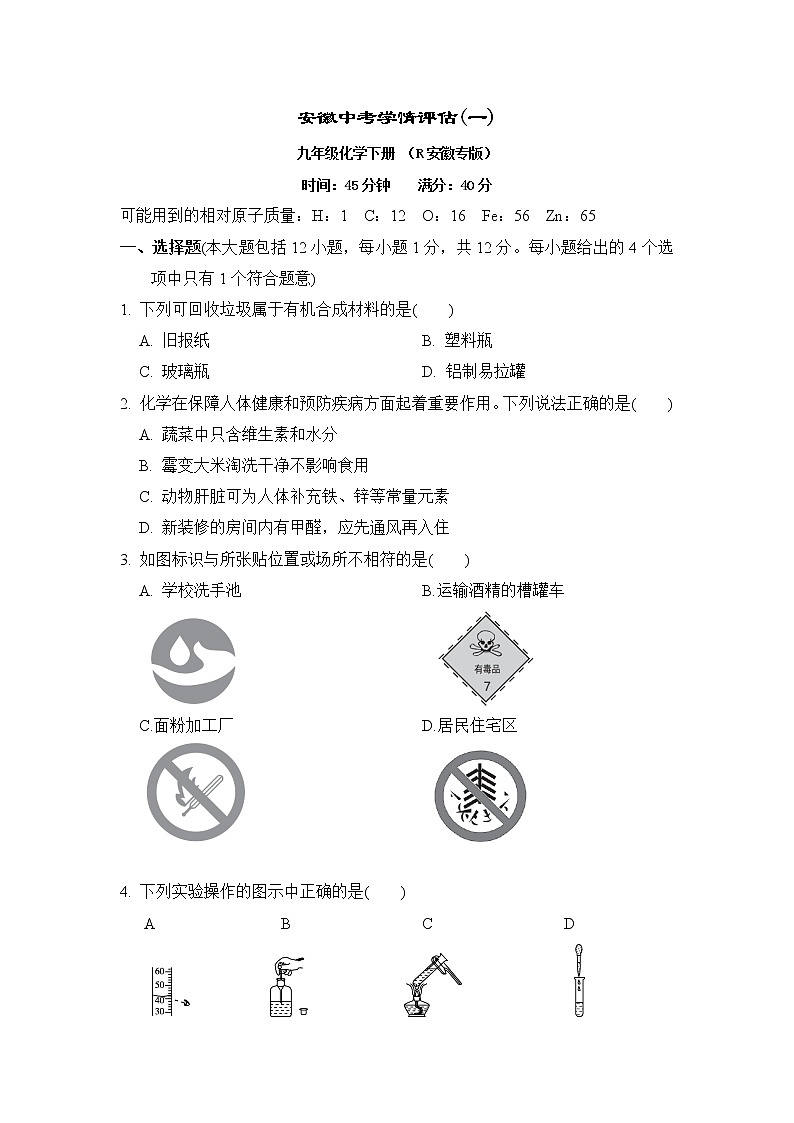 人教版九年级化学下册中考学情评估(一)含答案第1页