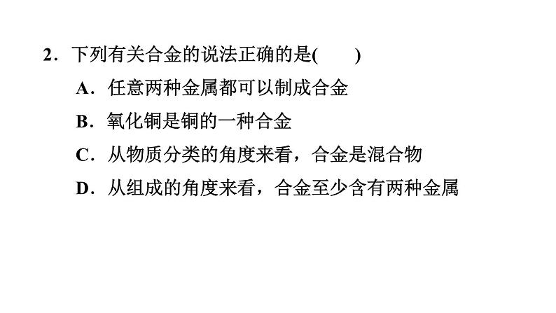 人教版九年级化学下册8-1-2合金课件04