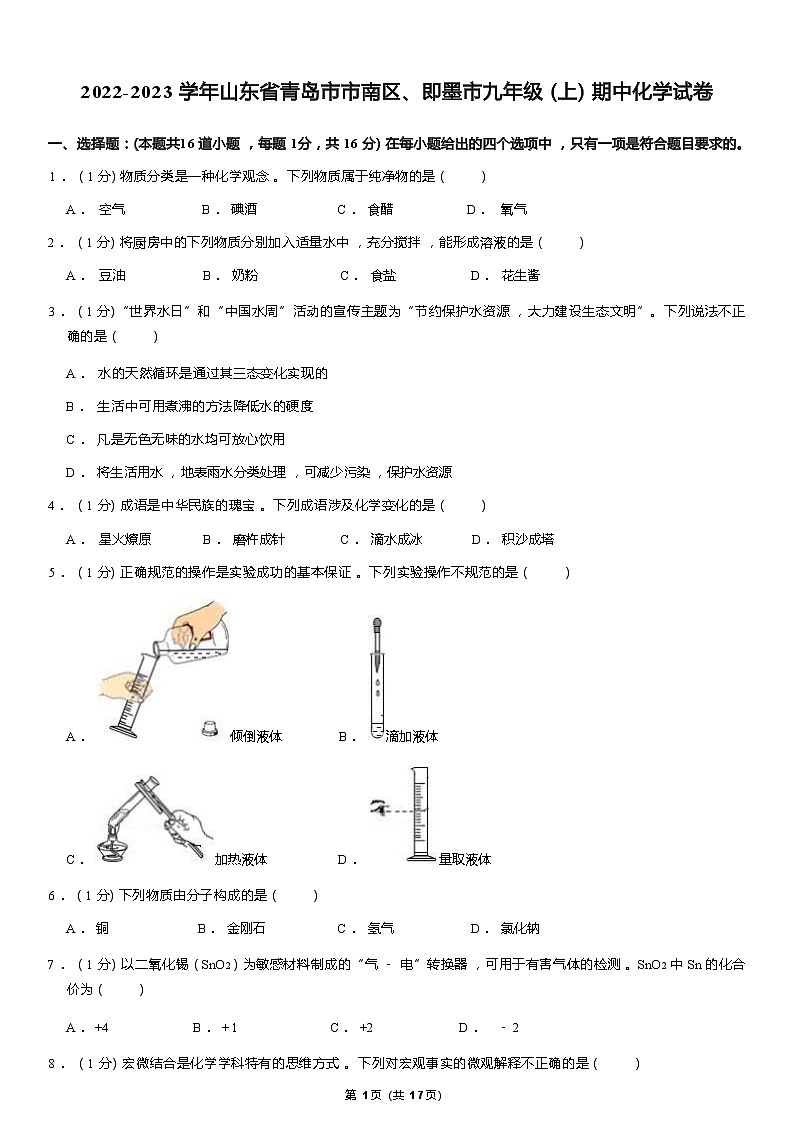 2022-2023学年山东省青岛市市南区、即墨市九年级(上)期中化学试卷 Word版含解析第1页